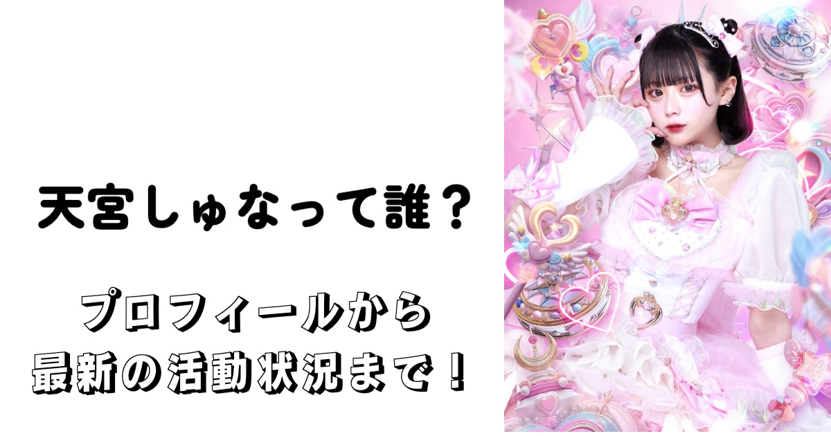 天宮しゅなさんについて徹底調査！プロフィールから最新の活動状況まで