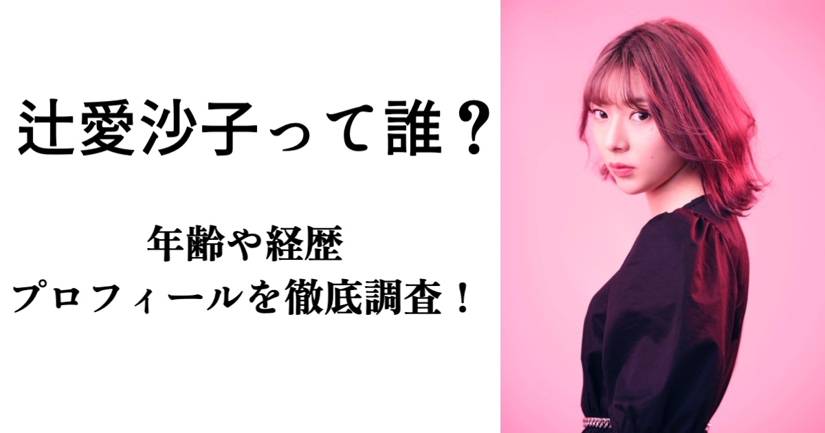 辻愛沙子とは誰？