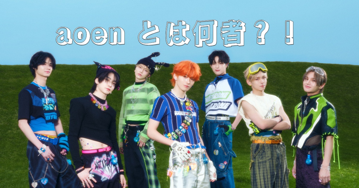 aoenとは何者？！