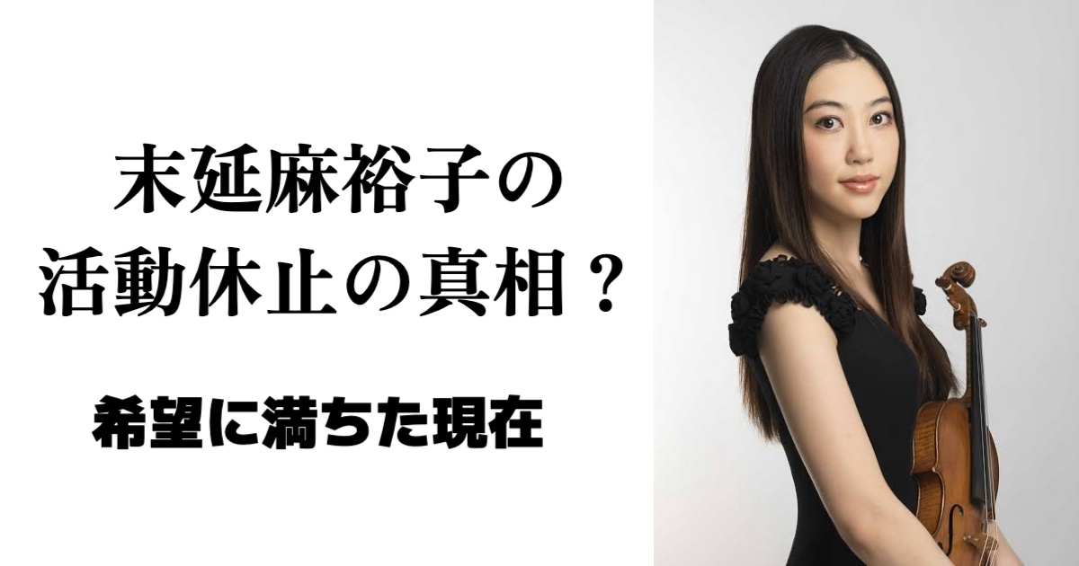 【衝撃】末延麻裕子の活動休止の真相は？引退の噂から現在まで徹底調査！