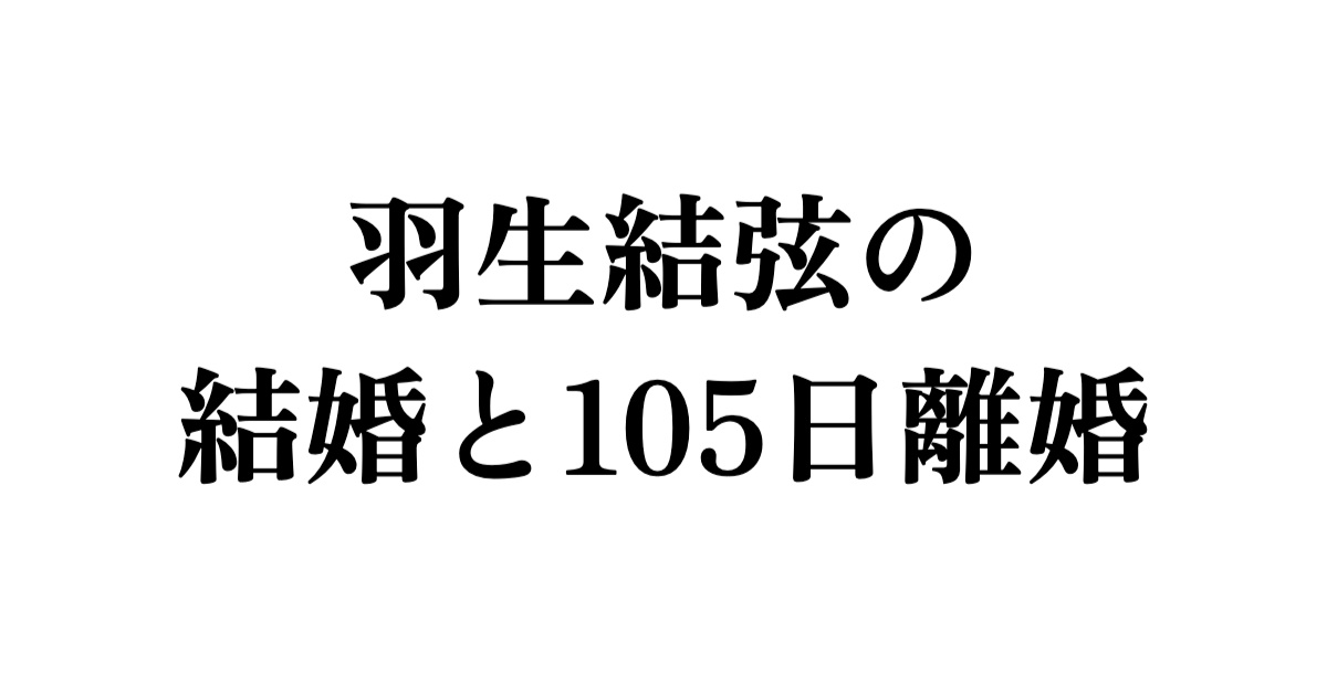 【離婚真相】羽生結弦の配偶者について調べてみた！結婚と105日離婚の真相とは？