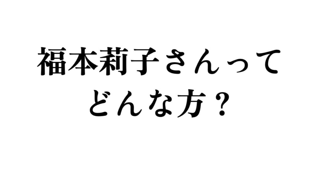 福本莉子さんってどんな方?