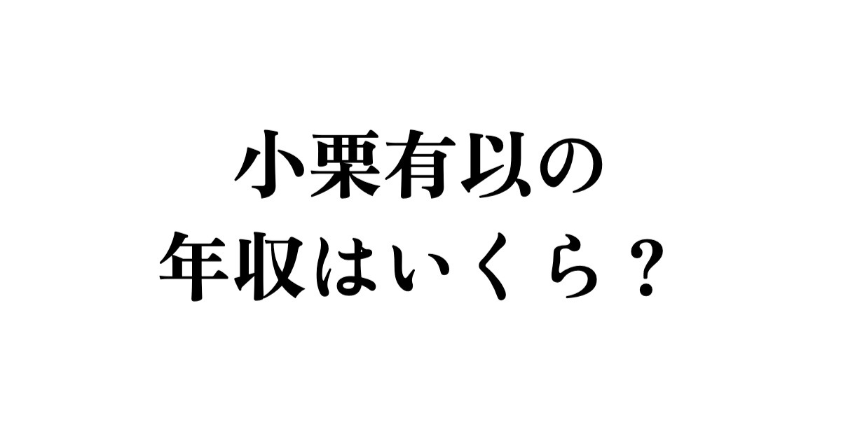 小栗有以の年収はいくら？
