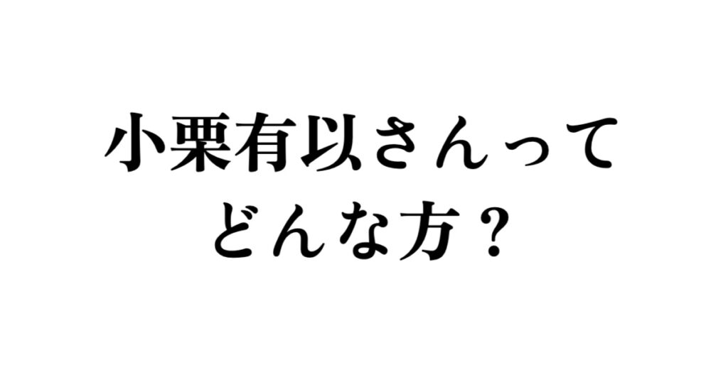 小栗有以さんってどんな方？