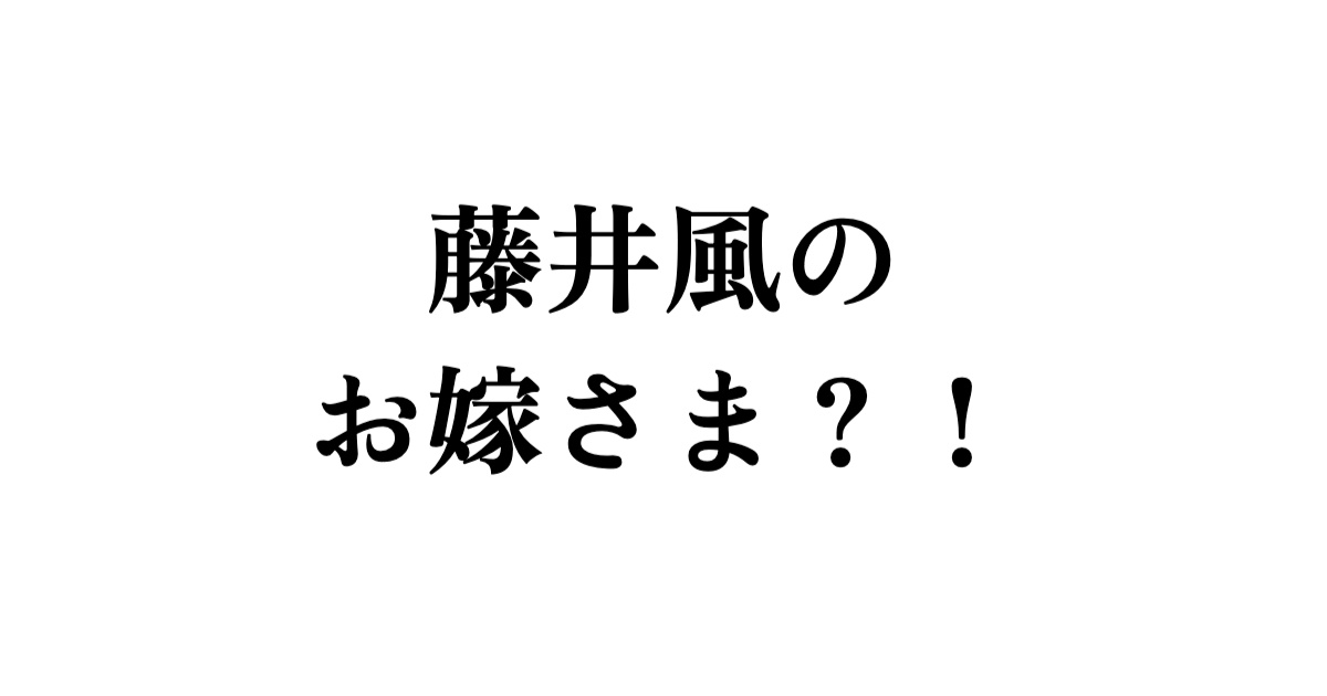 【気になる】藤井風は結婚してるの？藤井風のお嫁さまについて調べてみました！