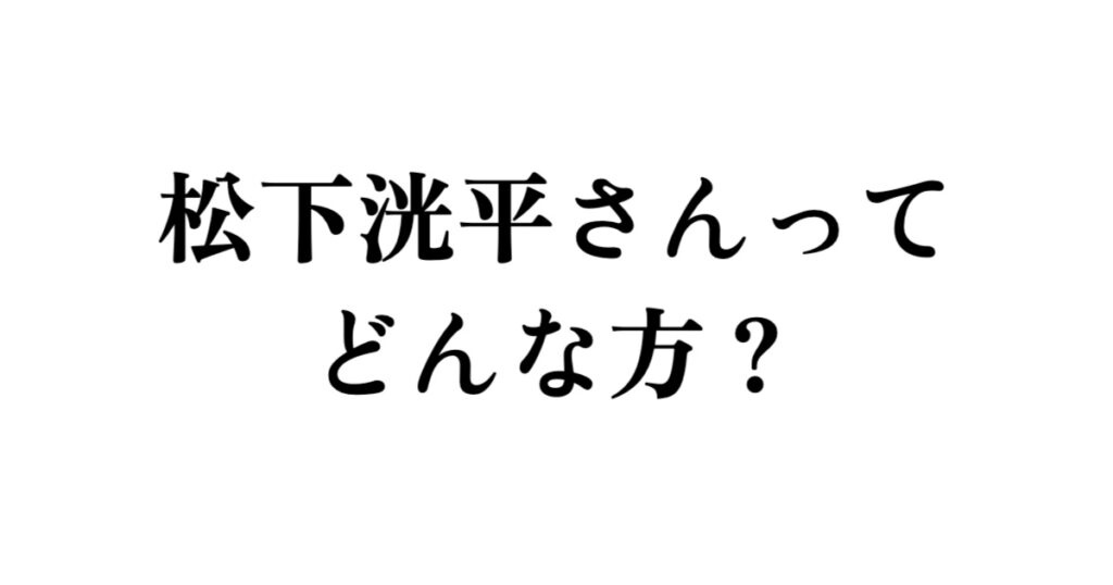 松下洸平さんってどんな方？