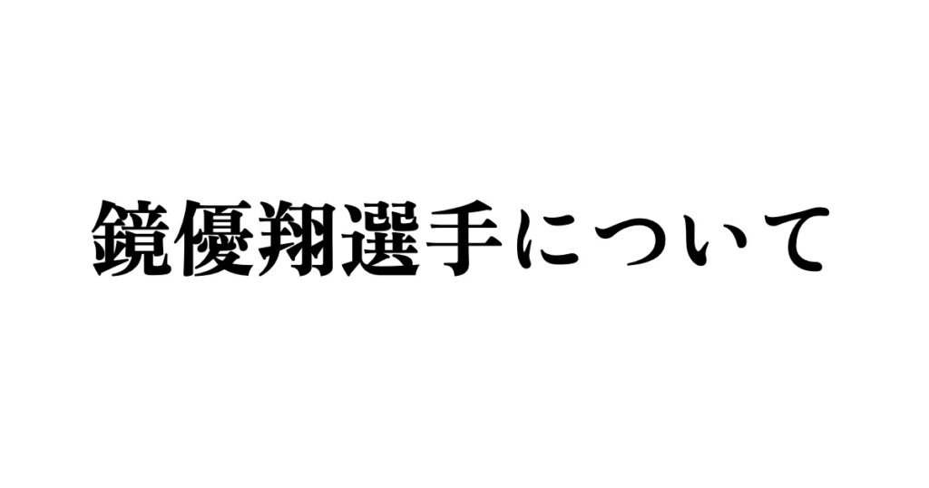 鏡優翔選手について