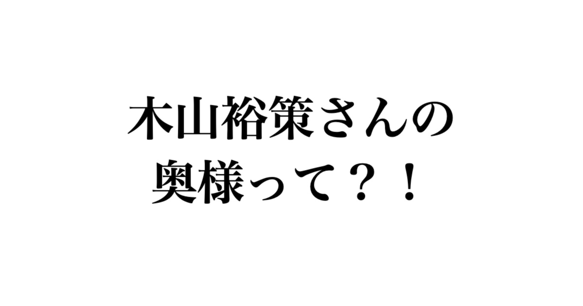 木山裕策さんの奥様って？！