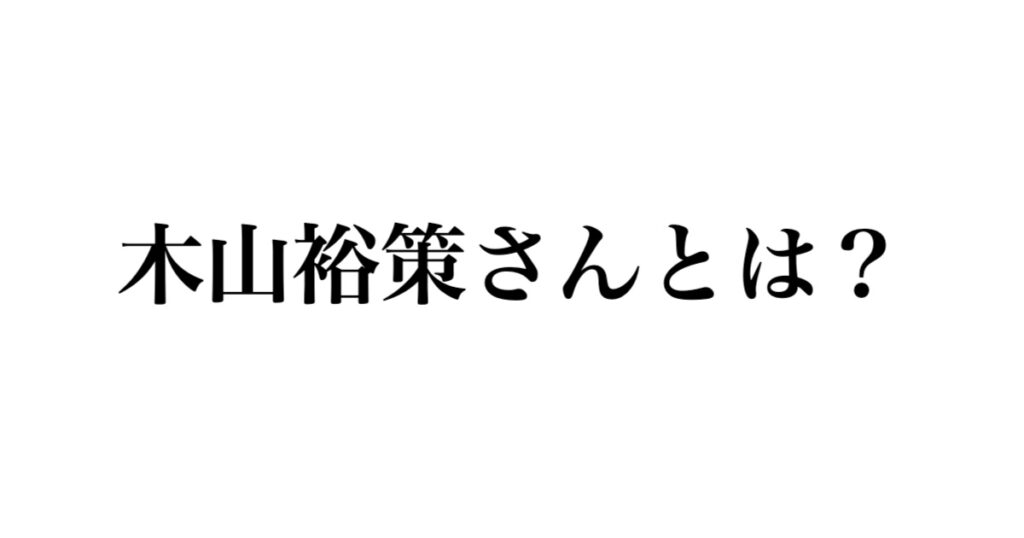 木山裕策さんとは?