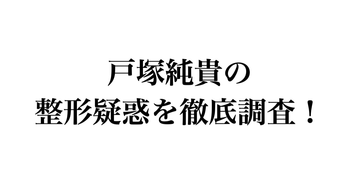 戸塚純貴の整形疑惑を徹底調査！