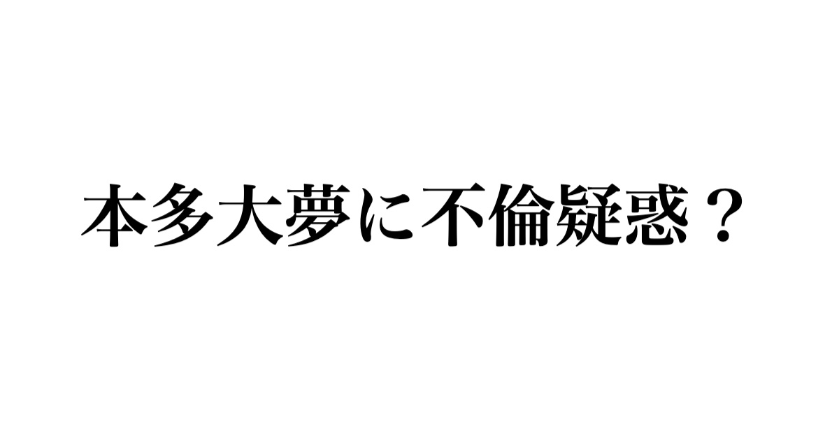 本多大夢に不倫疑惑？