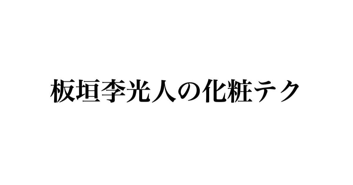 板垣李光人の化粧テク
