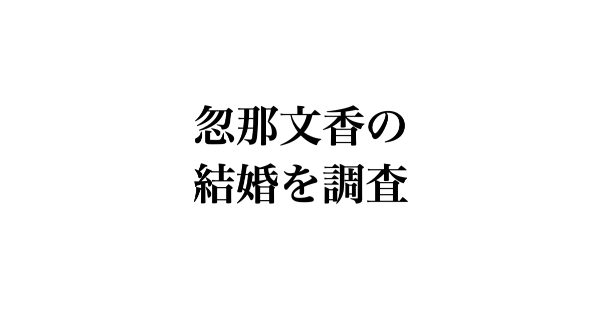 忽那文香の結婚を調査