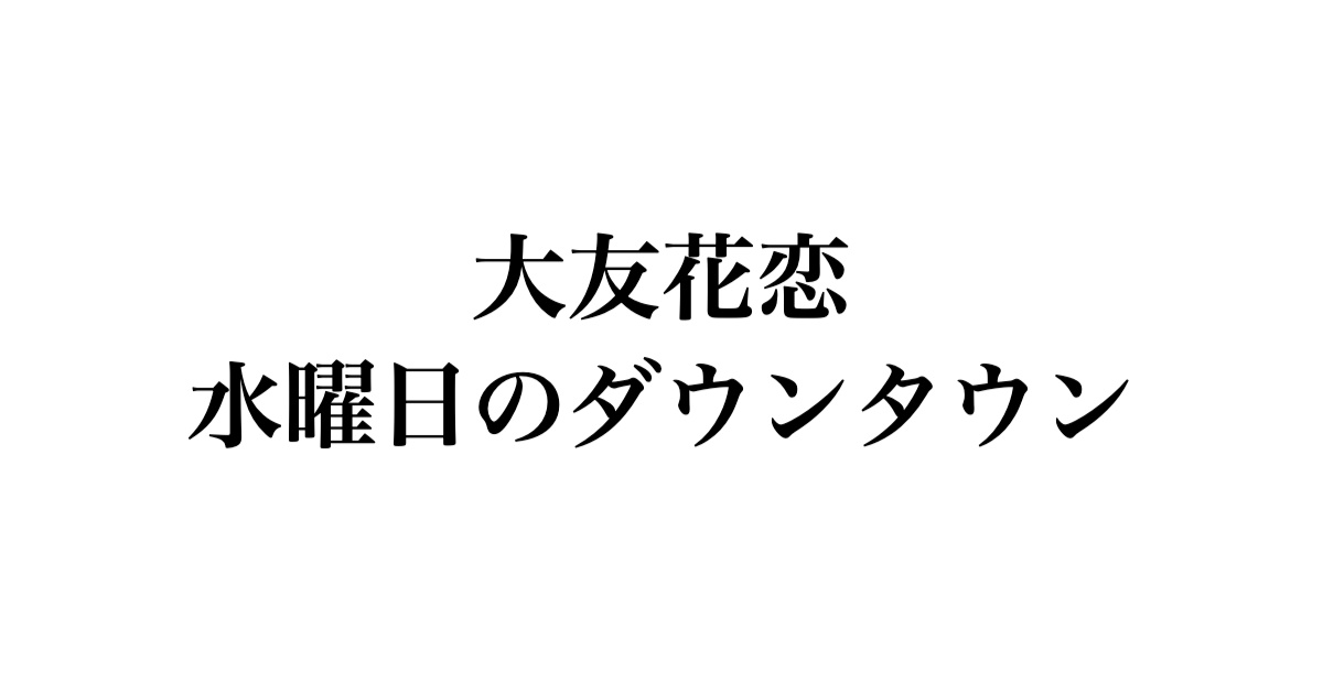 大友花恋が水曜日のダウンタウンに出演予定