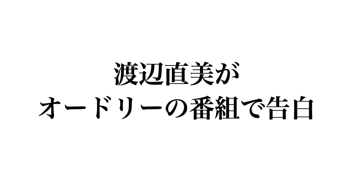 渡辺直美がオードリーの番組で衝撃告白