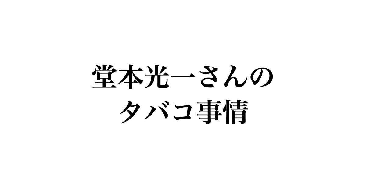 堂本光一さんのタバコ事情