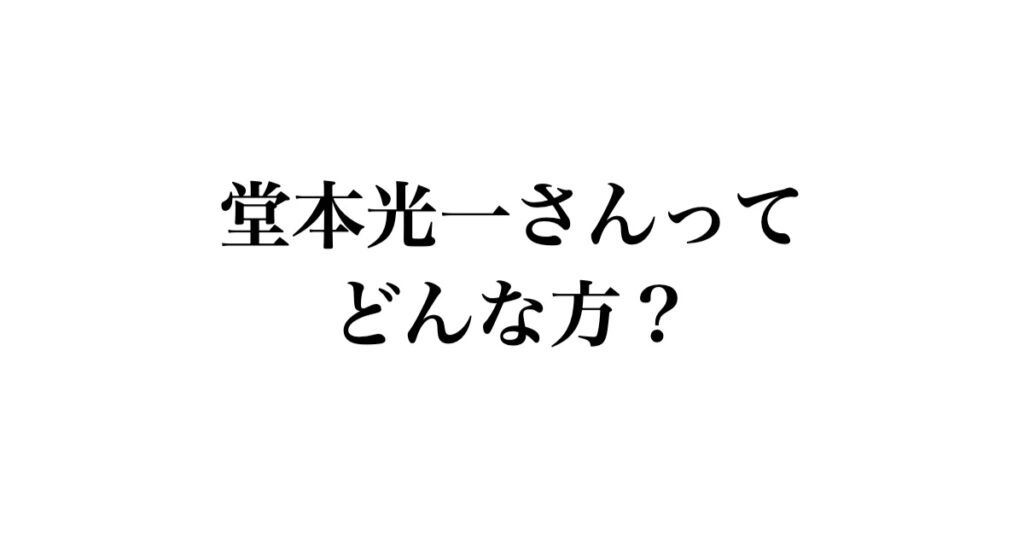 堂本光一さんってどんな方？