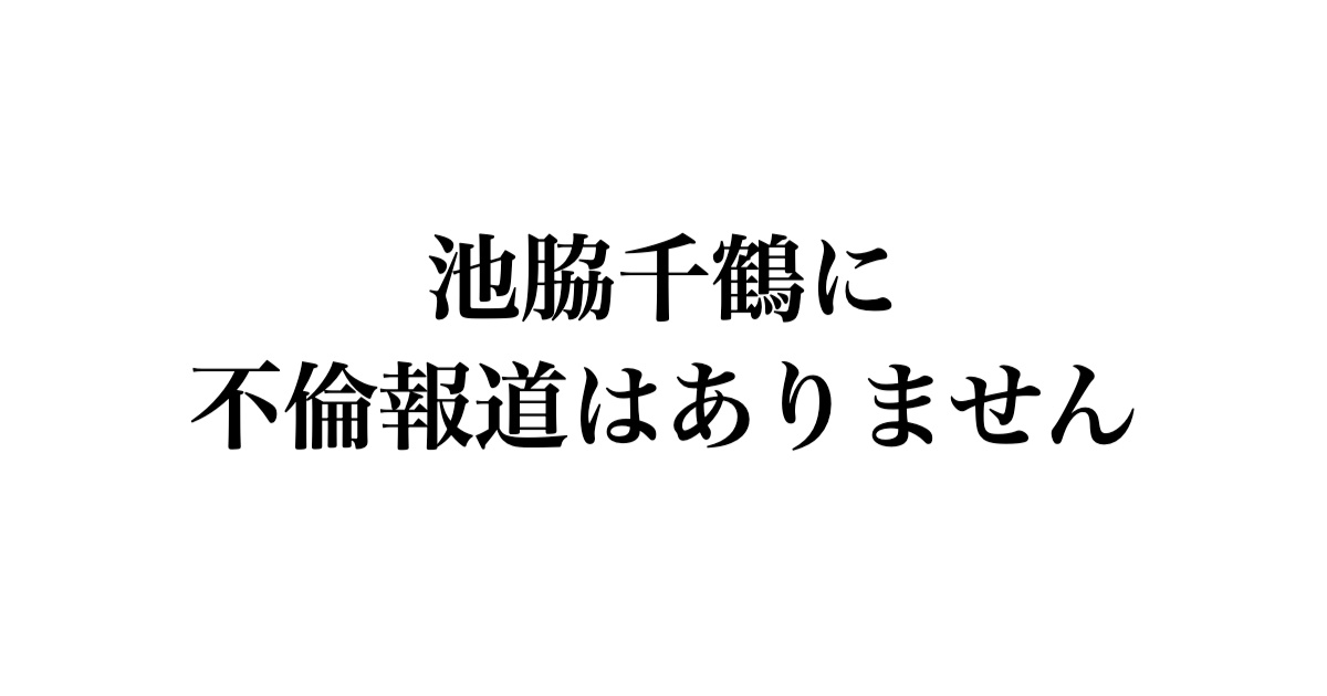 池脇千鶴に不倫報道はありません