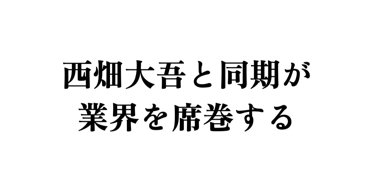 西畑大吾と同期が業界を席巻する