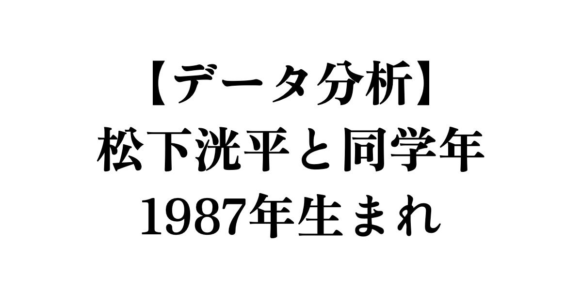 【データ分析】松下洸平と同学年1987年生まれ