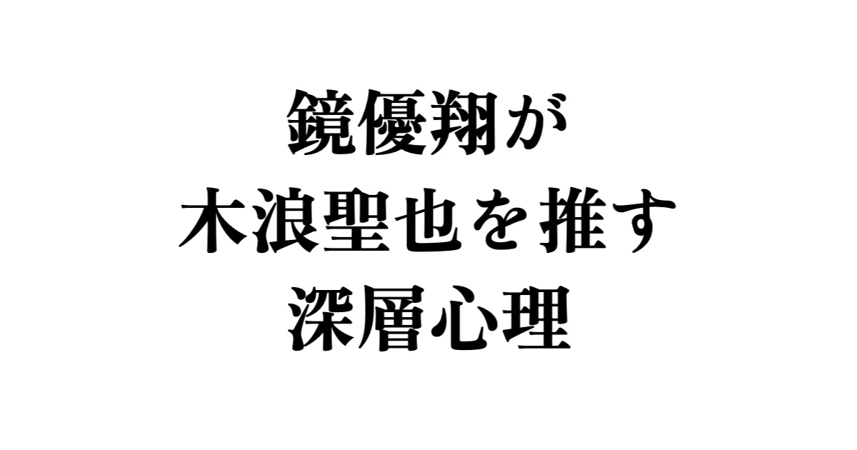鏡優翔が木浪聖也を推す深層心理