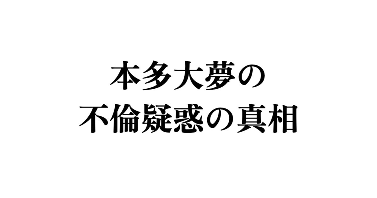 本多大夢の不倫疑惑の真相