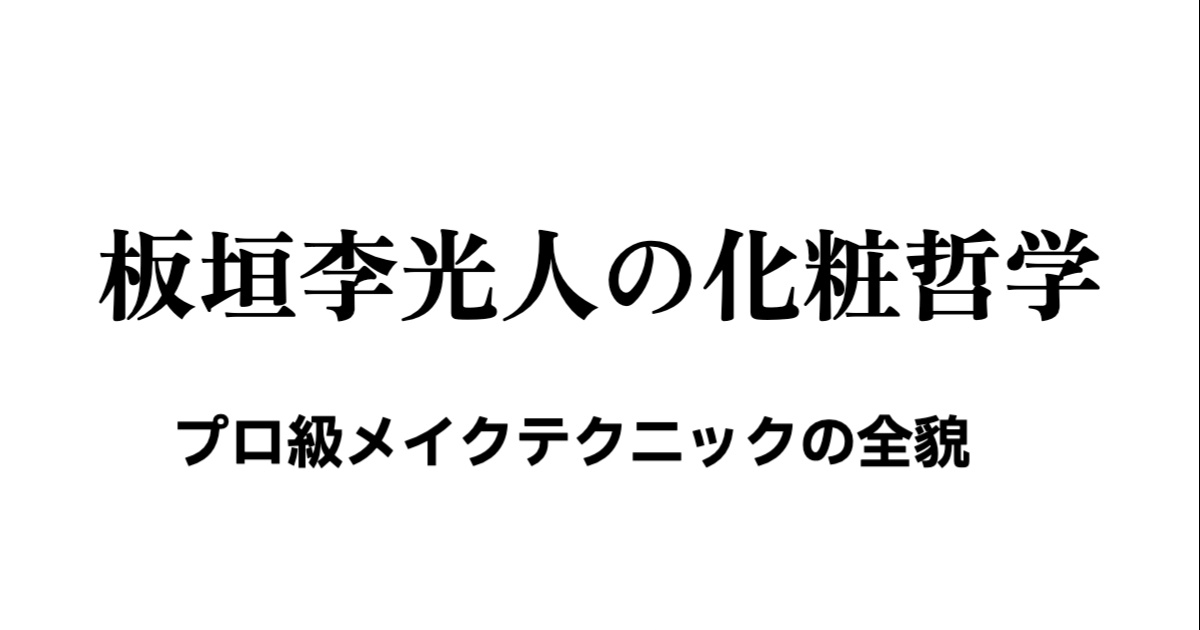 板垣李光人の化粧哲学