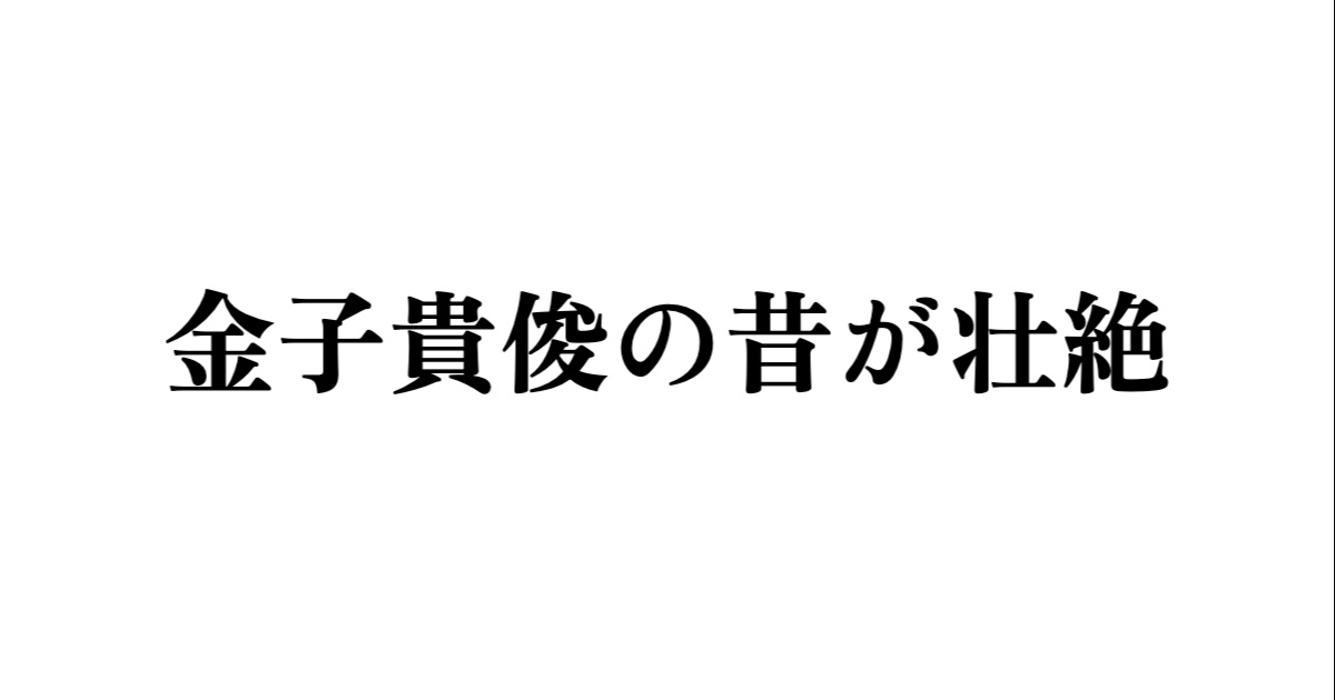 金子貴俊の昔が壮絶