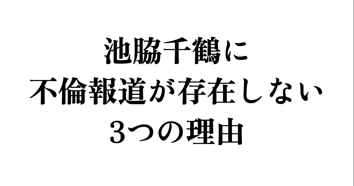 池脇千鶴に不倫報道が存在しない3つの理由
