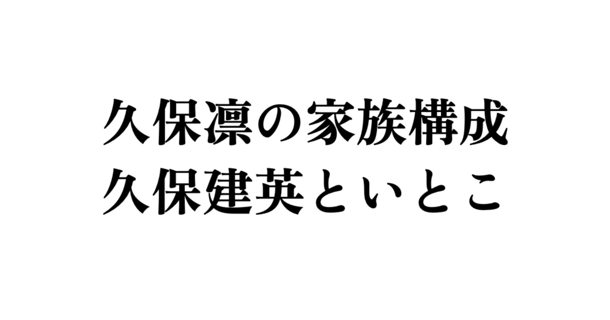 久保凛の家族構成