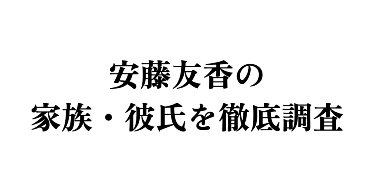 安藤友香の家族・彼氏の真実を徹底調査