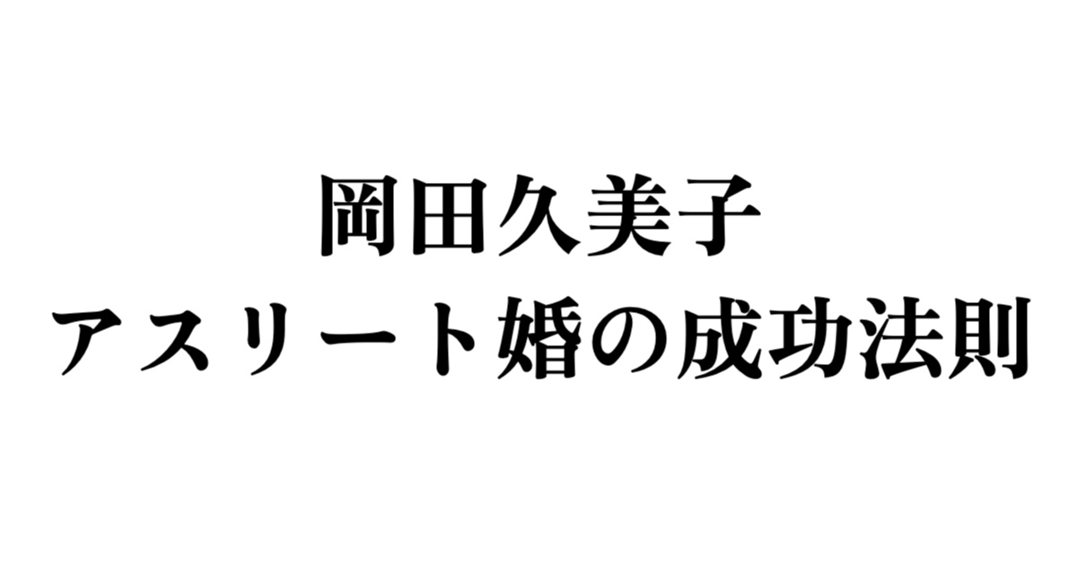 岡田久美子アスリート婚の成功法則
