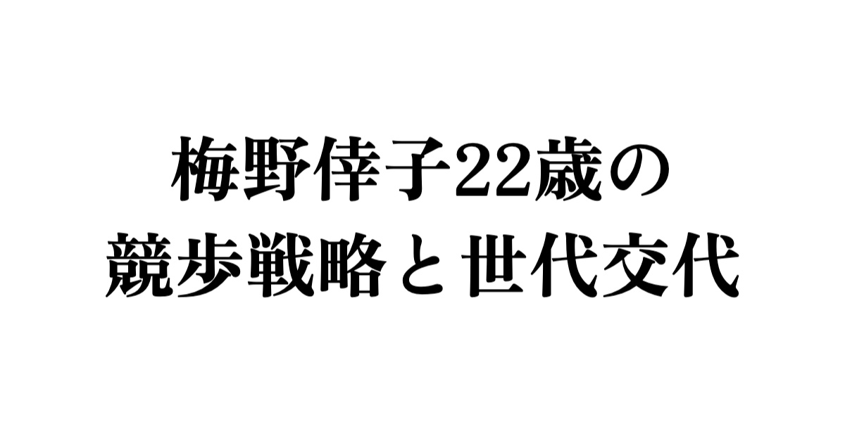 梅野倖子22歳の競歩戦略と世代交代