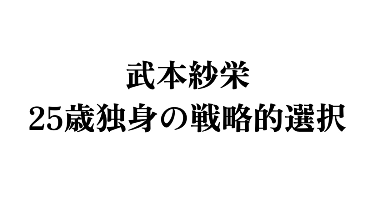 武本紗栄25歳独身の戦略的選択