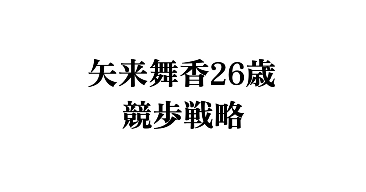 矢来舞香26歳の競歩戦略