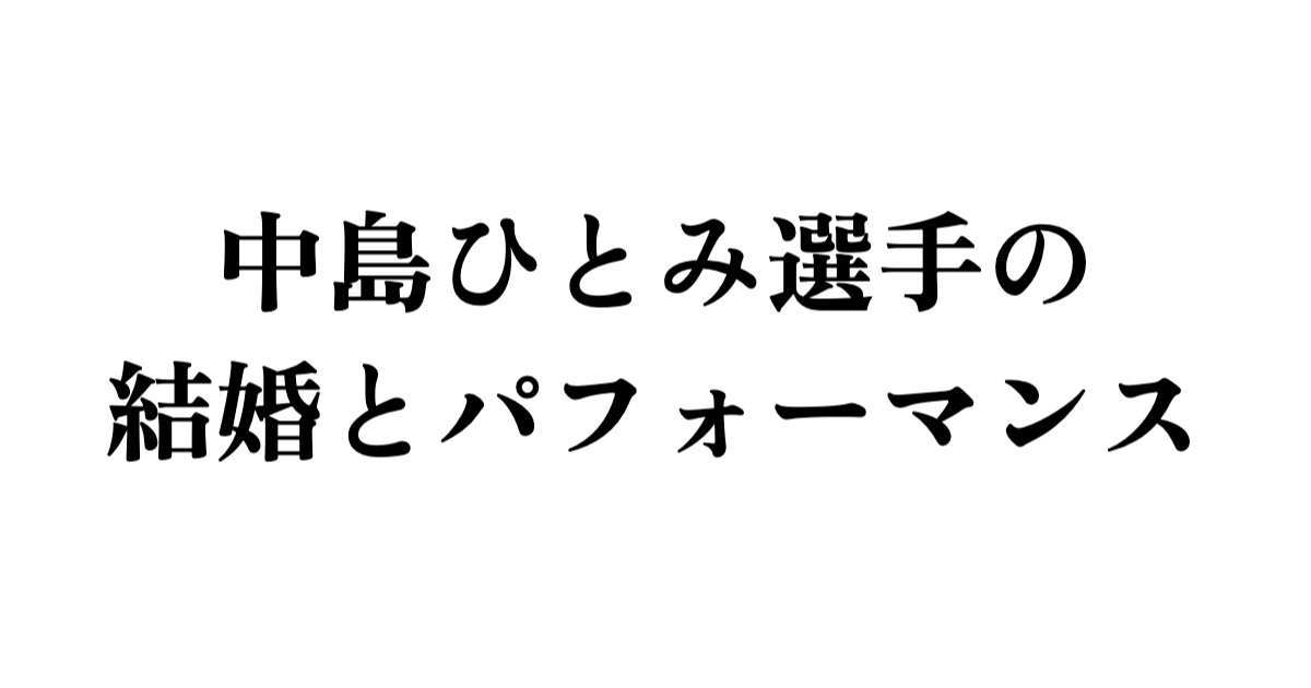 中島ひとみ選手の結婚とパフォーマンス