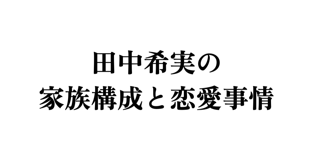 田中希実の家族構成と恋愛事情